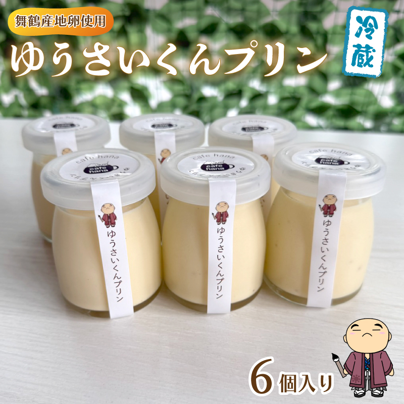 ゆうさいくん プリン 6個 ： 洋菓子 プリン ぷりん 保存料・香料不使用 冷やし込み製法 お菓子 スイーツ