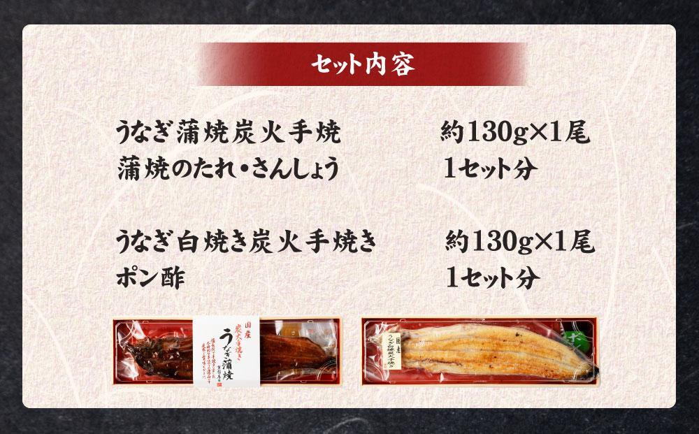 【秋月】うなぎ蒲焼炭火手焼 うなぎ白焼炭火手焼きの紅白セット