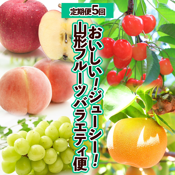 【定期便5回】おいしい！ジューシー！山形フルーツ　バラエティ定期便  FZ25-821