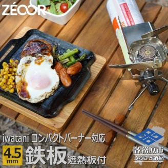 844 IW45-20　イワタニ ジュニアコンパクトバーナー専用 極厚鉄板 4.5mm 遮熱板・ケース付き