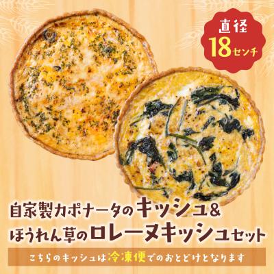 ふるさと納税 福智町 【食べ比べ2枚セット】自家製カポナータのキッシュ・ほうれん草のロレーヌキッシュ |  | 01