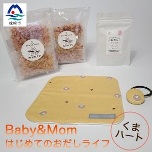 はじめてのおだしライフ Baby＆Mom くまハート A3-250【1166454】