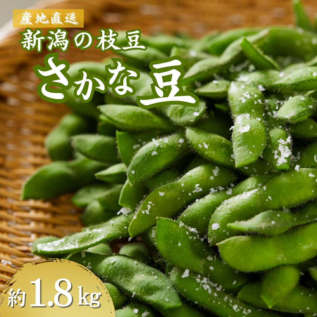 【ふるさと納税】＜先行予約＞小千谷産枝豆（品種:さかな豆）約1.8kg （9月下旬～10月中旬発送予定）冷蔵 おつまみ えだまめ 新潟 【0051-0001-01】