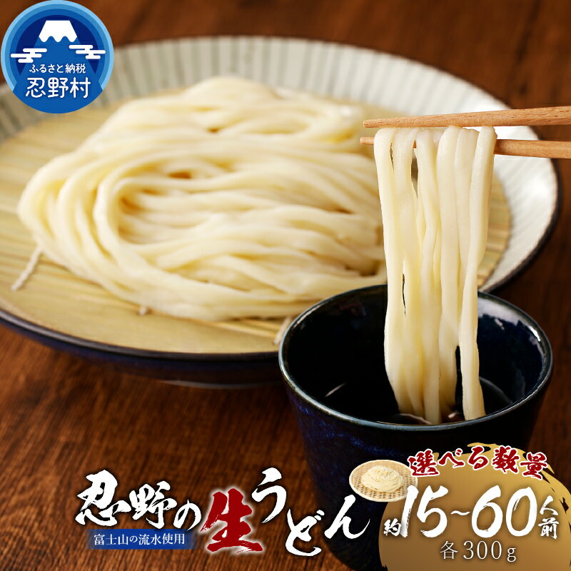 【ふるさと納税】 忍野の生うどん 約15人前～60人前 セット 生麺 箱入り 嬉しい！茹で方説明書付き 麺類 お取り寄せ 冷凍保存可 煮込みうどん ざるうどん カレーうどん 贈答 ギフト 山梨県産 国産 富士山の流水使用 送料無料 忍野村 ※沖縄県、離島不可