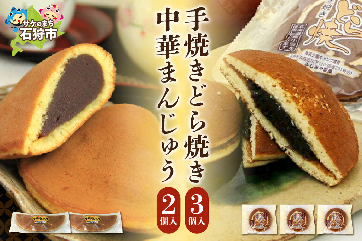 
            手焼きどら焼き 3個 中華まんじゅう 2個
          