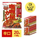 【ふるさと納税】カレー レトルト カリー屋カレー 辛口 180g×20食 ハウス食品 レトルトカレー レトルト食品 保存食 非常食 防災食 常温 常温保存 レンジ 惣菜 加工食品 災害 備蓄 静岡　 袋井市