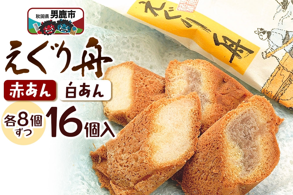 
                  えぐり舟 16個入（赤あん8個・白あん8個）ゴンタロー [和菓子 餡 あんこ 小豆 あずき お菓子 ホイル焼き スイーツ 焼き菓子 焼菓子]
                