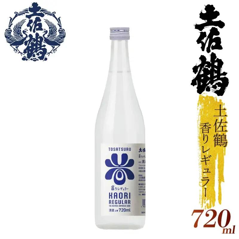 【ECサイトでも大人気の1本！！】土佐鶴 香りレギュラー 720ml 日本酒 TR0147