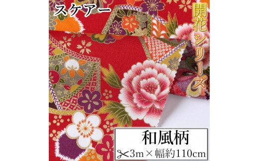 
                  【選べるカラー】紀州晒 紀州和晒 スケアー 綿100% 生地 布 和風柄 扇模様 菊 花柄 開花 和柄 WAGARA  おしゃれ かわいい ハンド メイド 手芸 手作り 3m 約110cm
                