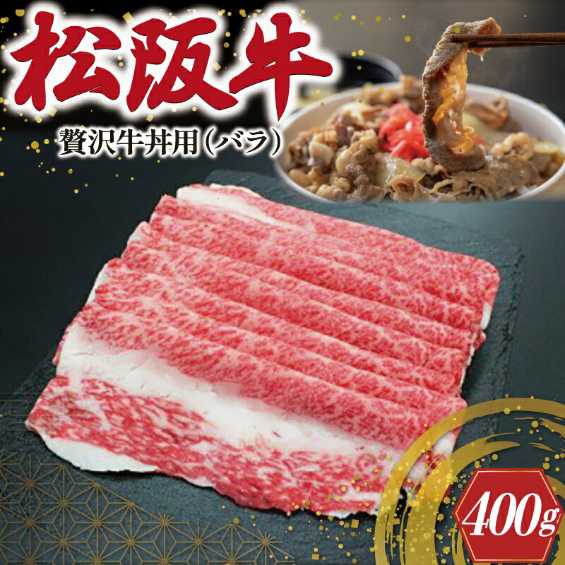 【ふるさと納税】 贅沢 松阪牛 牛丼用 400g 肉 牛 牛肉 和牛 ブランド牛 高級 国産 霜降り 冷凍 ふるさと 人気 牛丼 バラ バラ肉 濃厚 脂 贅沢 特別 煮込み 炒め I43