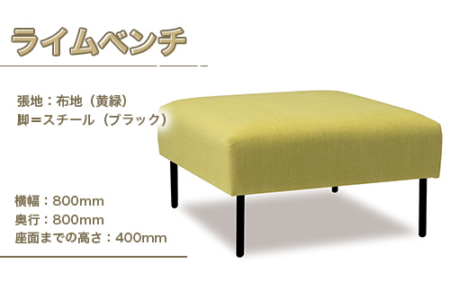 ライムベンチ インテリア 家具 オシャレ 福岡県　GZ014