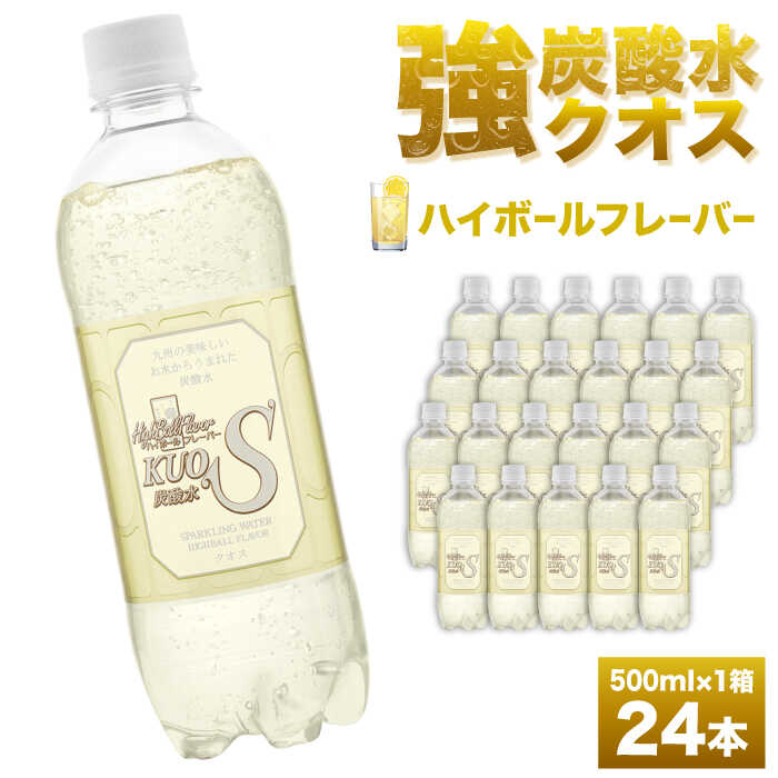 【ふるさと納税】強炭酸水クオス ハイボールフレーバー 500ml×24本 炭酸水 水 飲料水 みず ハイボール 単品 日田市 / 株式会社OTOGINO[AREF013]