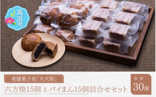 御菓子処大次郎 六方焼 15個とパイまん 15個詰合せ