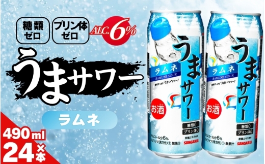 サンガリア うまサワー ラムネ　490ml×24本【ymys0009-490ml】