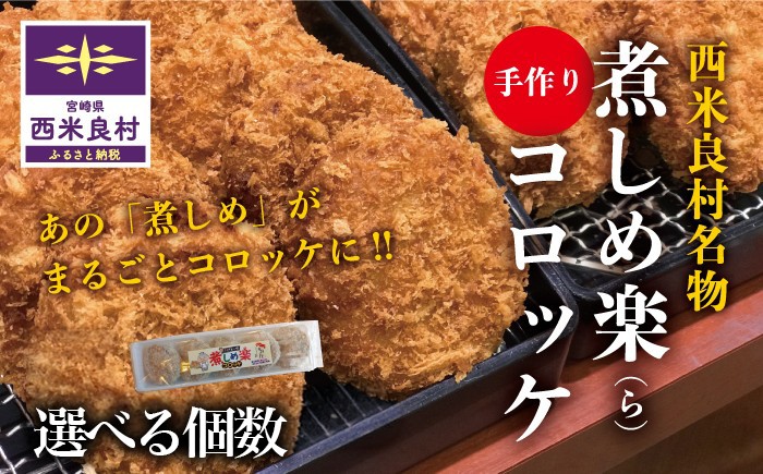 
                  【コロッケ・冷凍】煮しめ楽 (ら) コロッケ (冷凍) 選べる個数（5個～20個） | コロッケ冷凍 冷凍コロッケ ご当地コロッケ 煮しめ 九州 宮崎県 西米良村
                