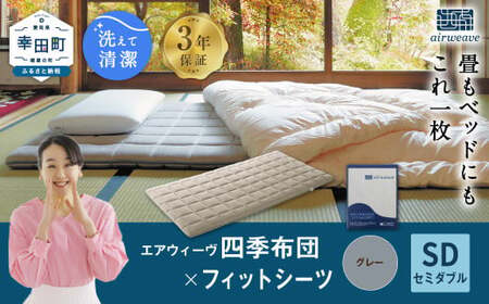 マットレス エアウィーヴ 四季布団 セミダブル × フィットシーツ グレー 寝具 ｴｱｳｨｰｳﾞ 寝具