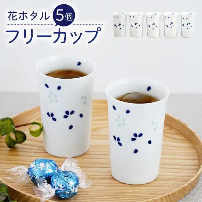 【波佐見焼】花ホタル フリーカップ 5個セット 食器【団陶器】[PB121] 波佐見焼