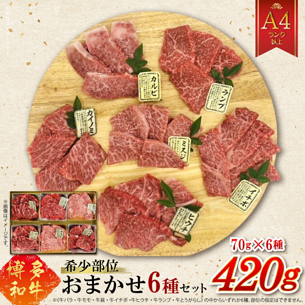 【ふるさと納税】博多和牛 A4 ランク 以上 希少 部位 おまかせ 6種 セット 70g×6種 420g 福岡県 赤村 送料無料　4PB4