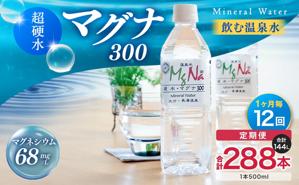 
            【1ヶ月毎12回定期便】 硬水ミネラルウォーターマグナ300 500ml 計288本 （24本×12回） 水 飲料 長湯温泉水 竹田湧水
          