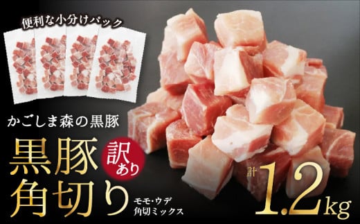 1565N 【のし対応】【訳あり】希少「かごしま森の黒豚」黒豚角切り1.2kg【小分け】　KN004-008N