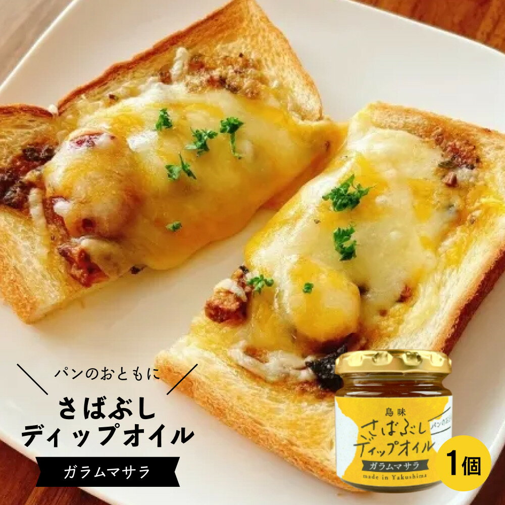 【ふるさと納税】さばぶしディップオイル【ガラムマサラ】