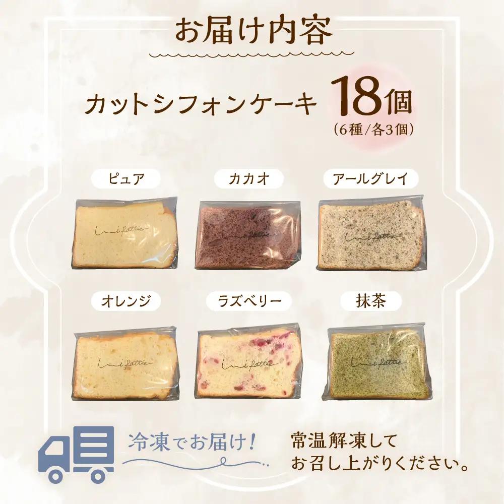 シフォンケーキ カットシフォンケーキ 18個セット (6種)   BCCB003 ケーキ