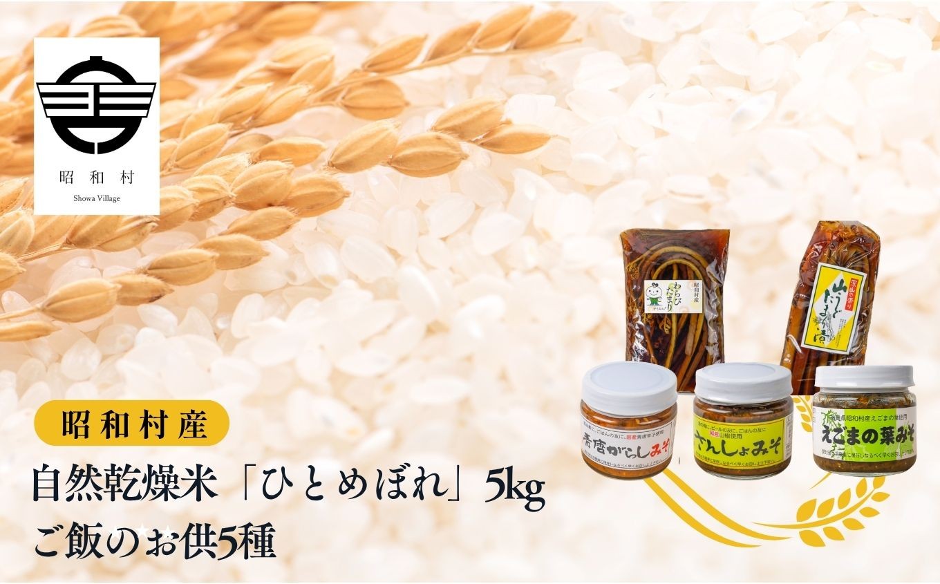 
            令和7年産《2025年10月下旬以降順次発送》自然乾燥米「ひとめぼれ」白米5kgとご飯のお供5種 米 精米 ひとめぼれ お米 こめ コメ 自然乾燥米 5kg 白米 ご飯 ご飯のお供 惣菜 おすすめ お中元 お歳暮 ギフト 昭和村 ふくしま 福島県 送料無料【道の駅からむし織の里しょうわ】
          