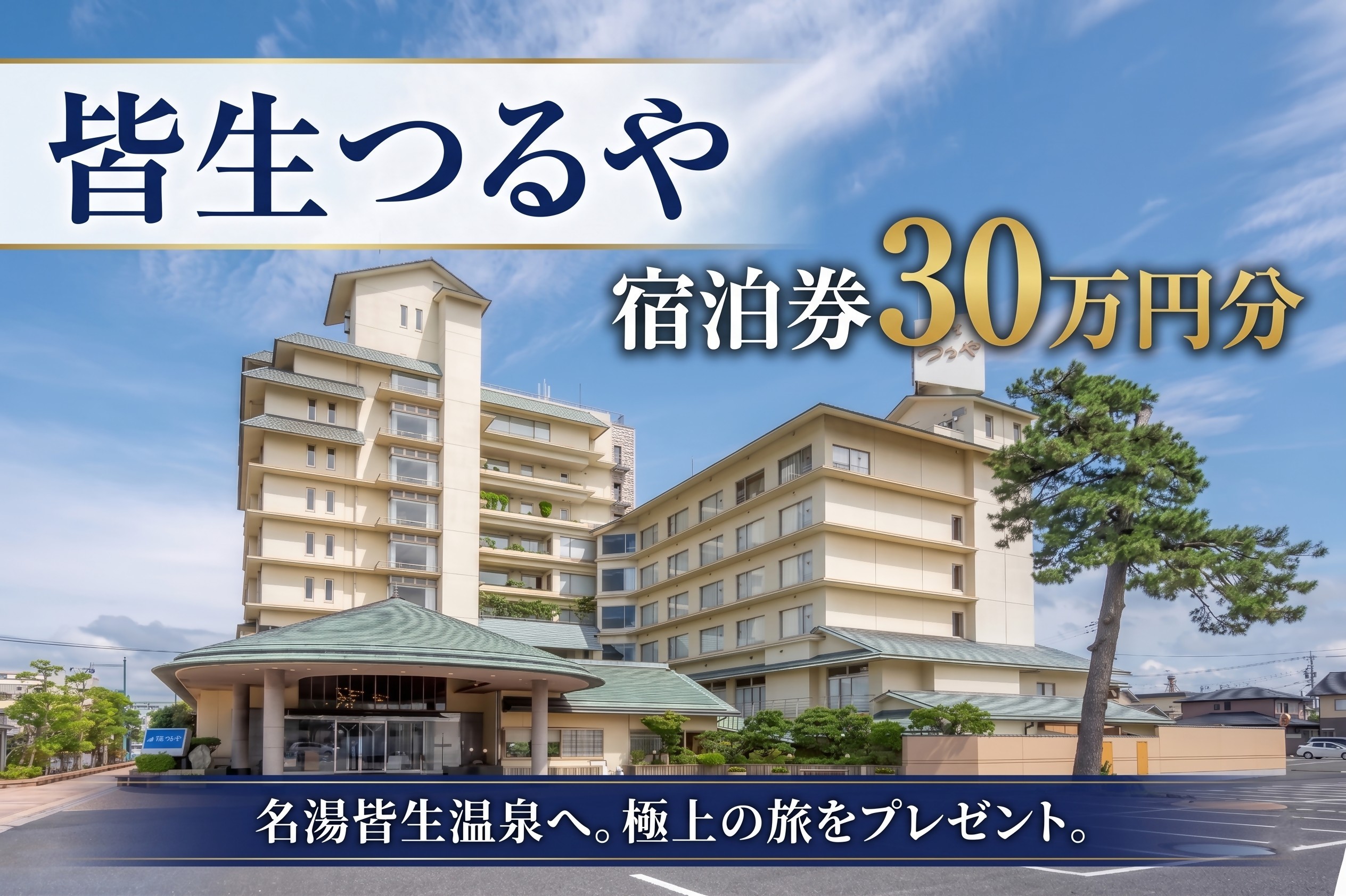 
                  皆生つるや 宿泊券 30万円分
                