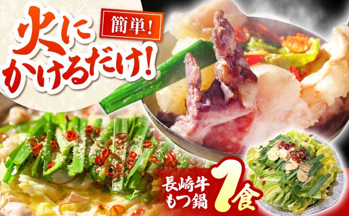 長崎牛もつ鍋　1食 / もつ鍋 もつ モツ 鍋料理 / 南島原市 / はなぶさ[SCN163]
