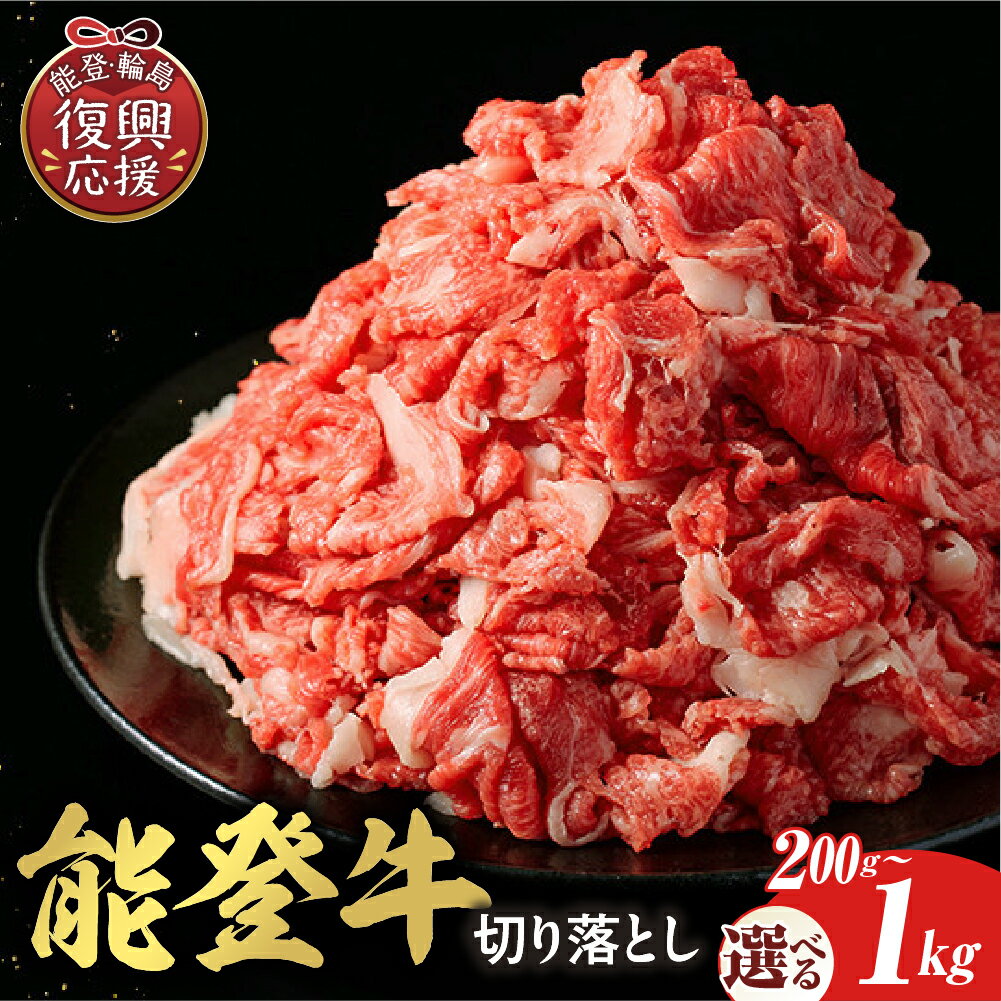 【ふるさと納税】★5.00 高評価★【能登半島地震復興支援】【和牛セレブ】 能登牛 切り落とし ( 選べる内容量 : 200g 300g 400g 500g 1kg )| 牛肉 肉 国産牛 和牛 能登牛 ブランド牛 黒毛和牛 霜降り 切り落し 冷凍 送料無料 国産 能登 石川県 輪島市