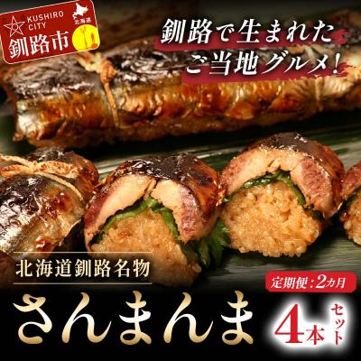 ふるさと納税 釧路市 【2か月連続定期便】北海道釧路名物 『さんまんま』 4本セット さんまんま 釧路 F4F-4032