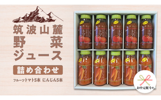 【 お中元 熨斗付き 】 筑波山麓産 野菜 ジュース 詰め合わせ （ トマト ・ にんじん ） [BW009ci]