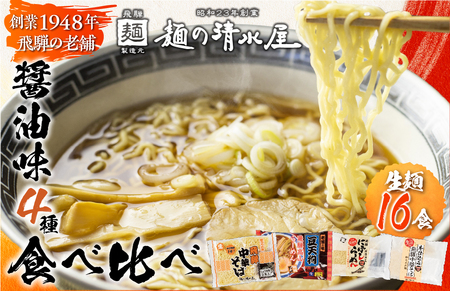 麺の清水屋　醤油らーめん食べ比べセット（計１６食）［Q1125wx］