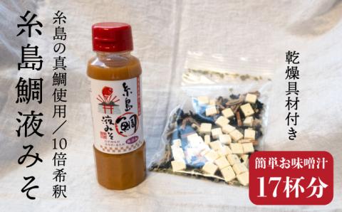 簡単お味噌汁17杯分！糸島鯛液みそ 1本（乾燥具材付）糸島市 / 糸島食品 調味料 味噌汁 真鯛 鯛 [ABE003]
