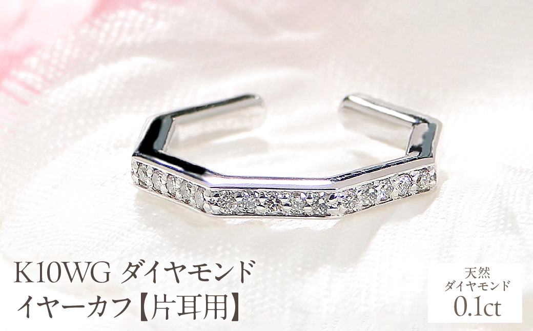 K10WG ダイヤモンド イヤーカフ【0.1ct】【片耳用】 EmP0038-10W SWCJ018-b