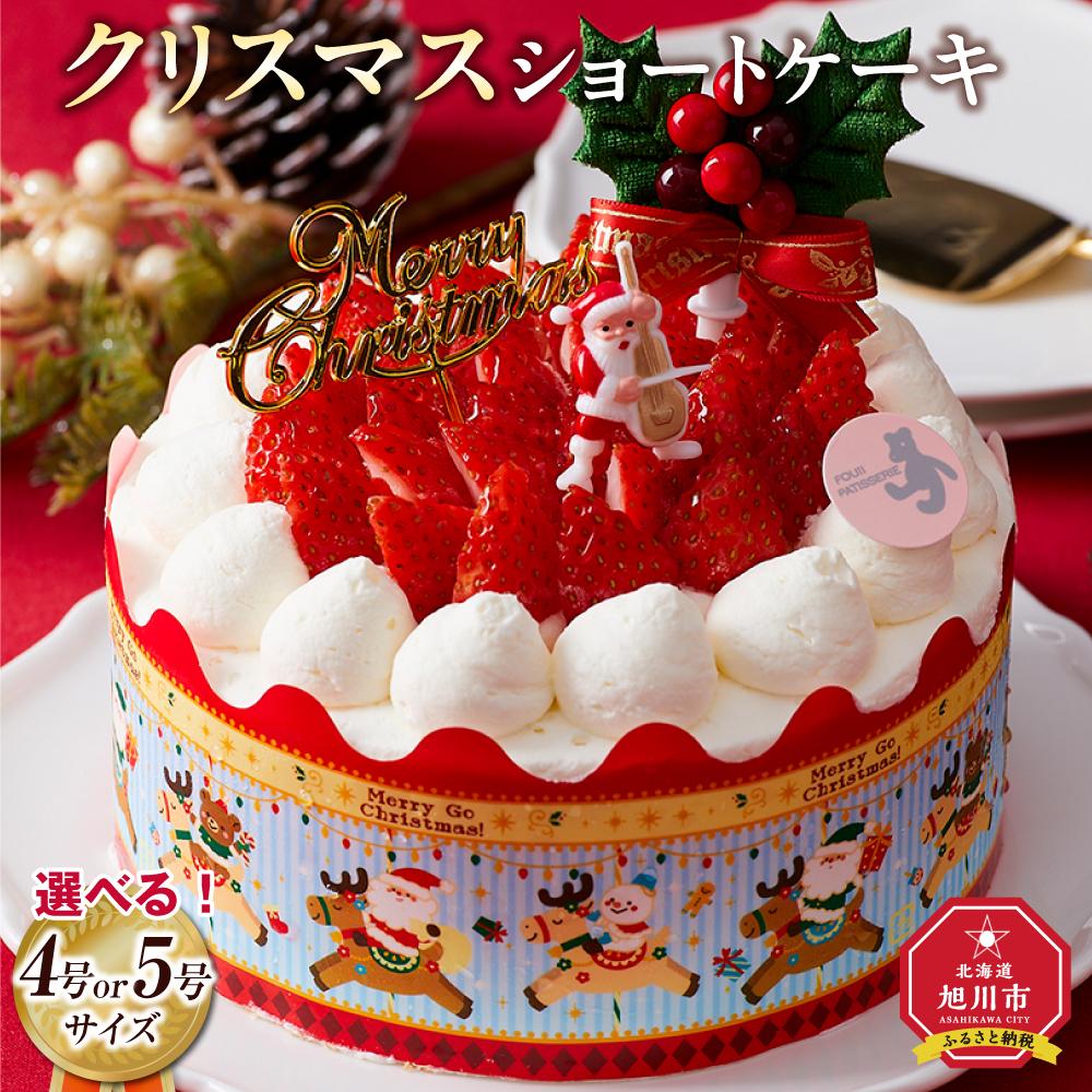 【ふるさと納税】【先行予約】【2026年12月23日お届け】【サイズ選択可能】 クリスマスショートケーキ 4号又は5号サイズ | 菓子 おかし スイーツ デザート 食品 人気 おすすめ 送料無料