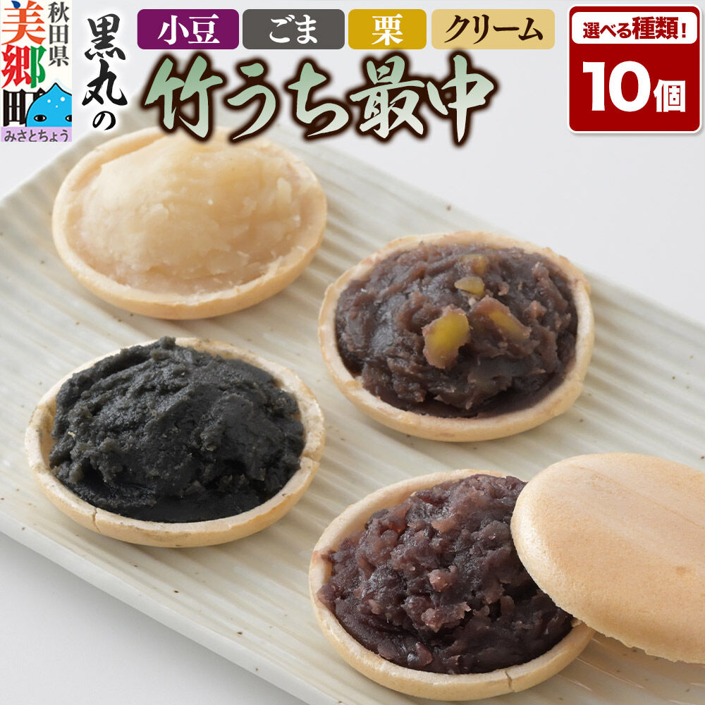 【ふるさと納税】竹うちもなか 10個入【選べる種類：小豆・ごま・栗・クリーム・4種詰め合わせ】最中 秋田銘菓 お菓子のくろまる 秋田 美郷町 [和菓子 最中 秋田 土産]
