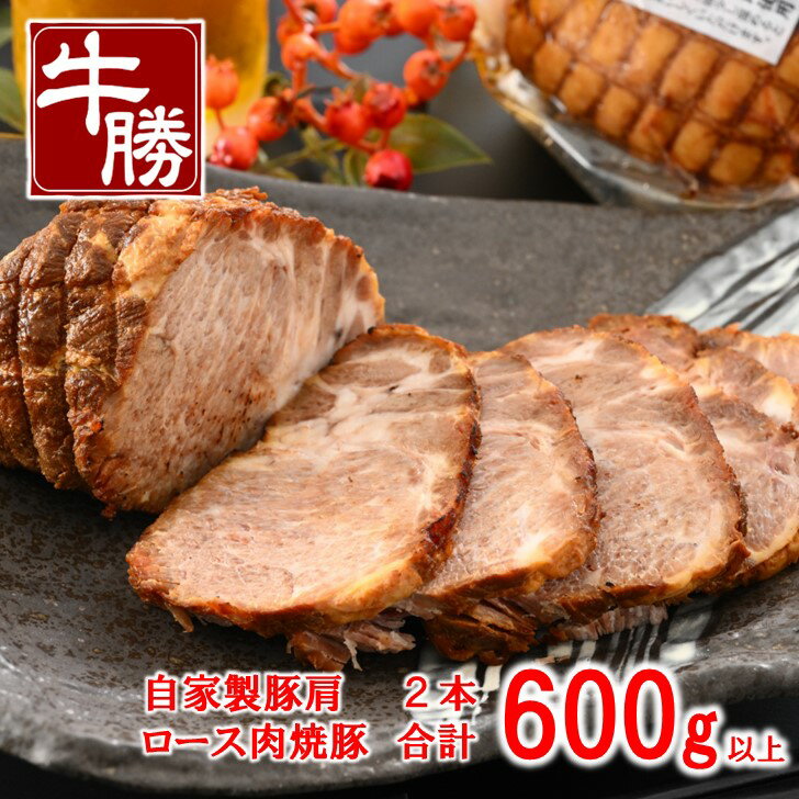 【 ふるさと納税 】 焼豚 冷凍 真空 小分け 2本 計 600g ブロック 自家製 特製 タレ 肩ロース 焼き豚 北陸 能登 の 豚 豚肉 肉 ロース チャーシュー 簡単 調理 おかず 惣菜 おつまみ 酒 の 供 お弁当 晩御飯 もう一品 ラーメン にも こだわり 石川 羽咋 牛勝 父の日 [B003]