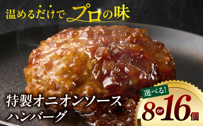 
                  【内容量が選べる】特製オニオンソースハンバーグ_M132-105-SKU
                