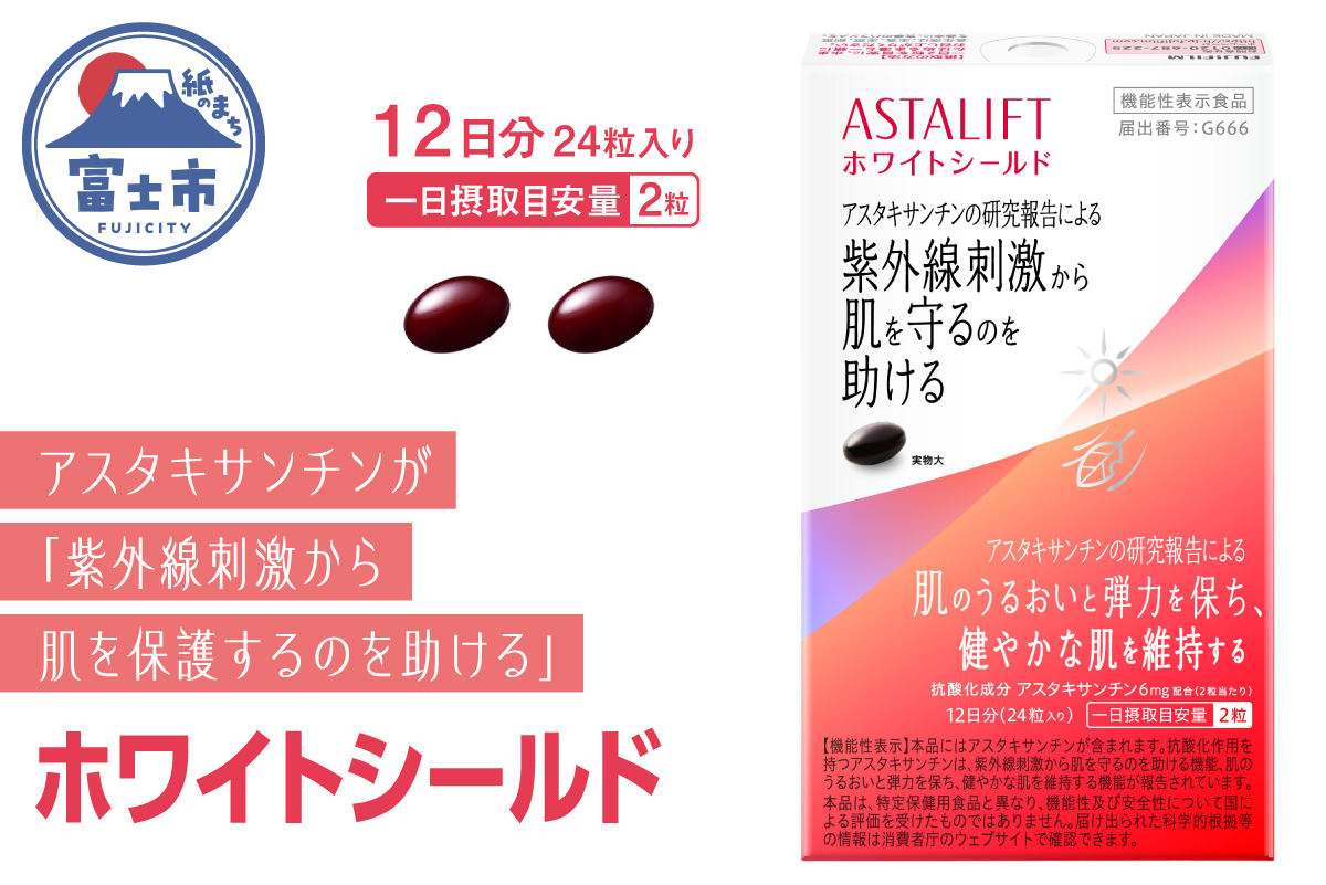 アスタリフト サプリメント ホワイトシールド 約12日分（24粒）機能性表示食品　サプリメント　美容　富士フイルム【16757540】 [sf001-050]