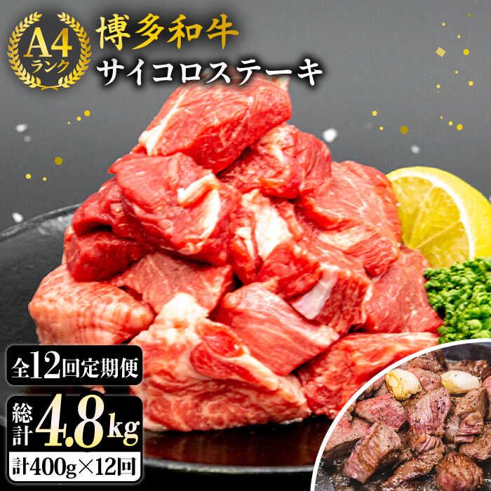 【ふるさと納税】【全12回定期便】【訳あり】サイコロステーキ 400g A4ランク 博多和牛 糸島市 / 糸島ミートデリ工房 [ACA244] 牛肉 ステーキ ヒレ モモ ロース ミックス 223000円 200000円 20万 黒毛和牛 冷凍配送