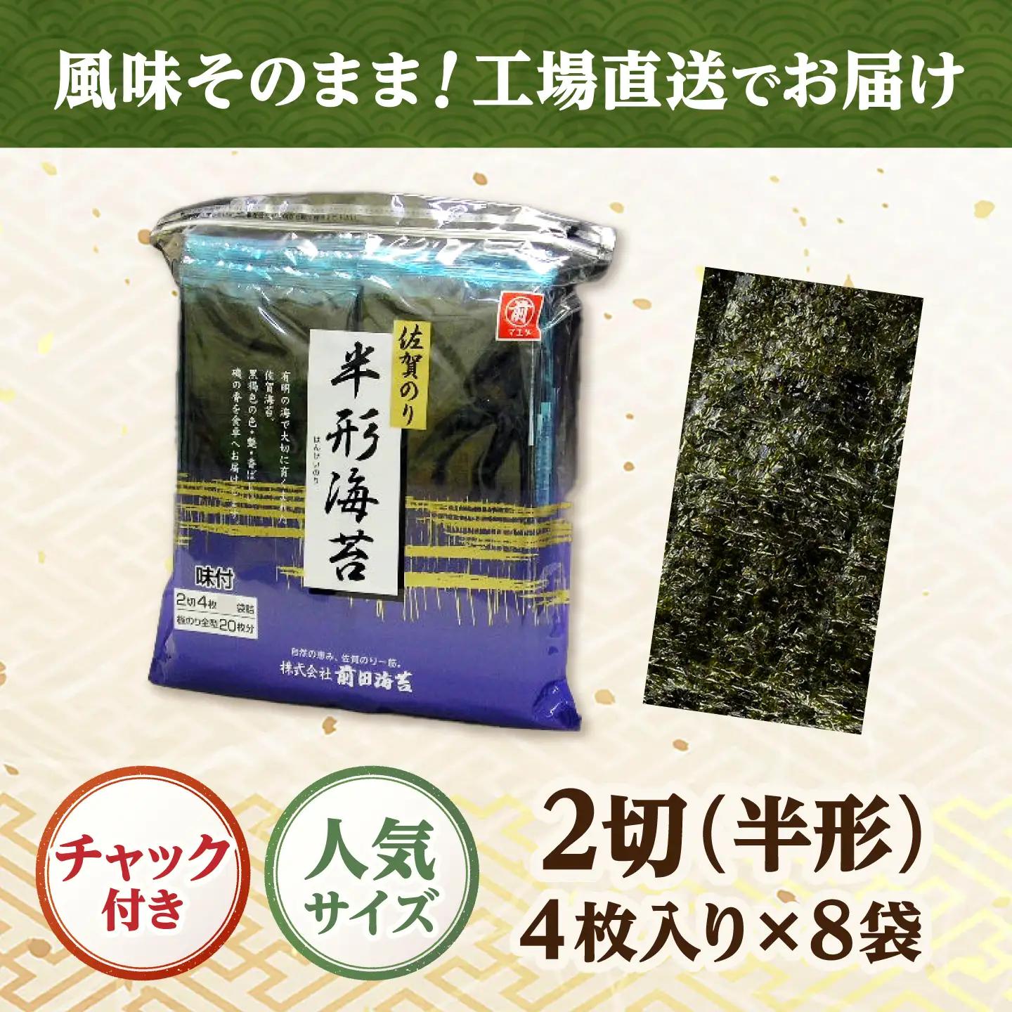 一番摘み 佐賀海苔 半形海苔 (味付海苔) 吉野ヶ里町 / 株式会社前田海苔[FEB003]