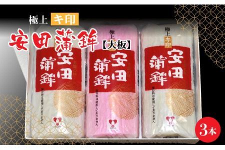 【先行予約】安田蒲鉾　極上キ印大板3本入【12月下旬順次発送】 [A-092003]