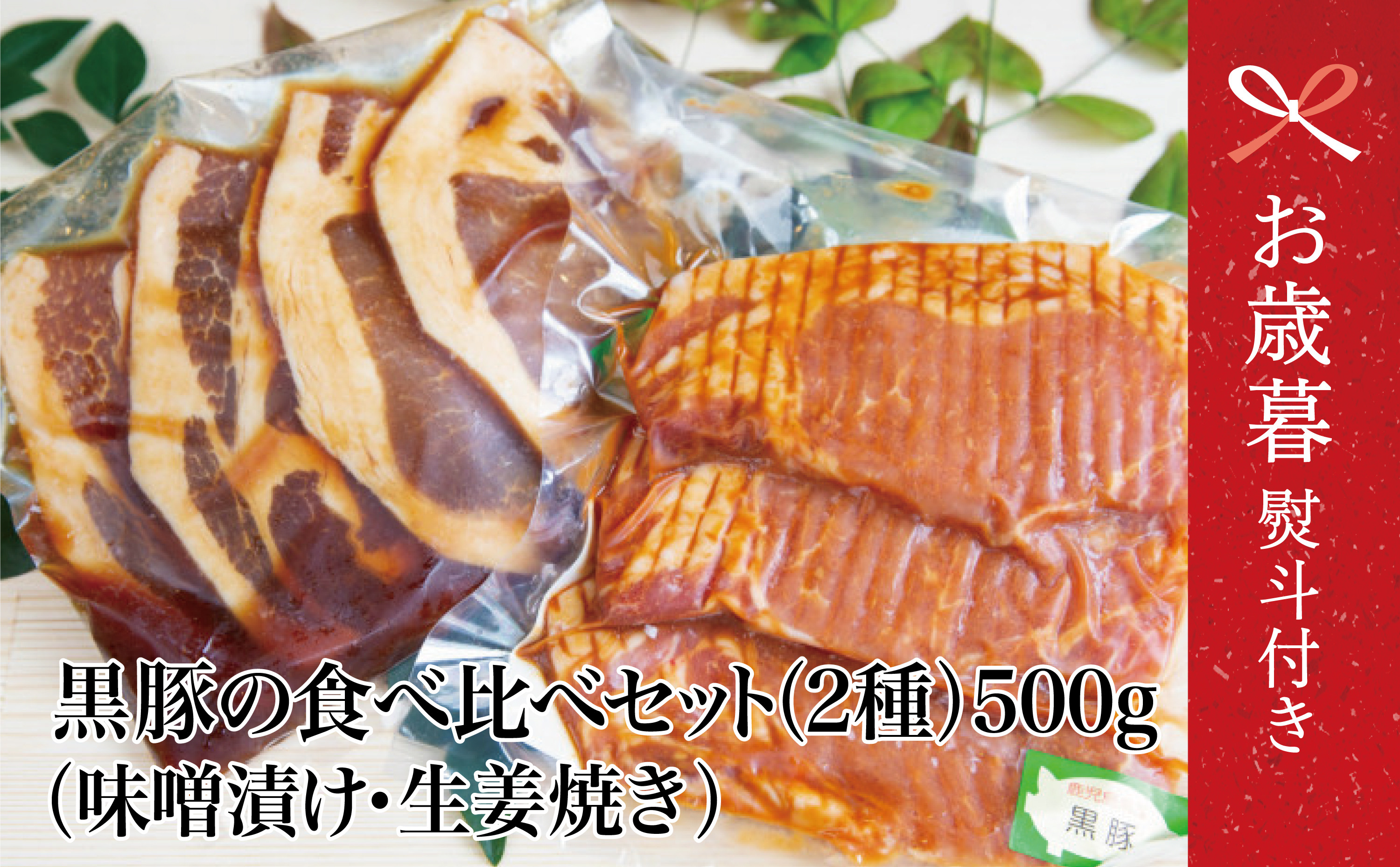
            【お歳暮ギフト】鹿児島県産 焼肉次郎長 黒豚の食べ比べセット（味噌漬け・生姜焼き）約500g 豚 お肉 冷凍 味噌ダレ しょうが バーベキュー BBQ おかず ギフト 南さつま市 お歳暮 のし対応 熨斗
          