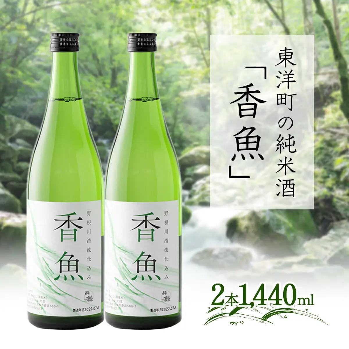 酔鯨　純米酒「香魚」 2本　km18