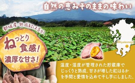 【先行受付】【3回定期便】☆熟成紅はるか☆干し芋150g×4袋※ポスト投函≪2025年11月以降順次お届け≫_T27-3-I201_(都城市)  都城産 熟成 紅はるか スイーツ おやつ