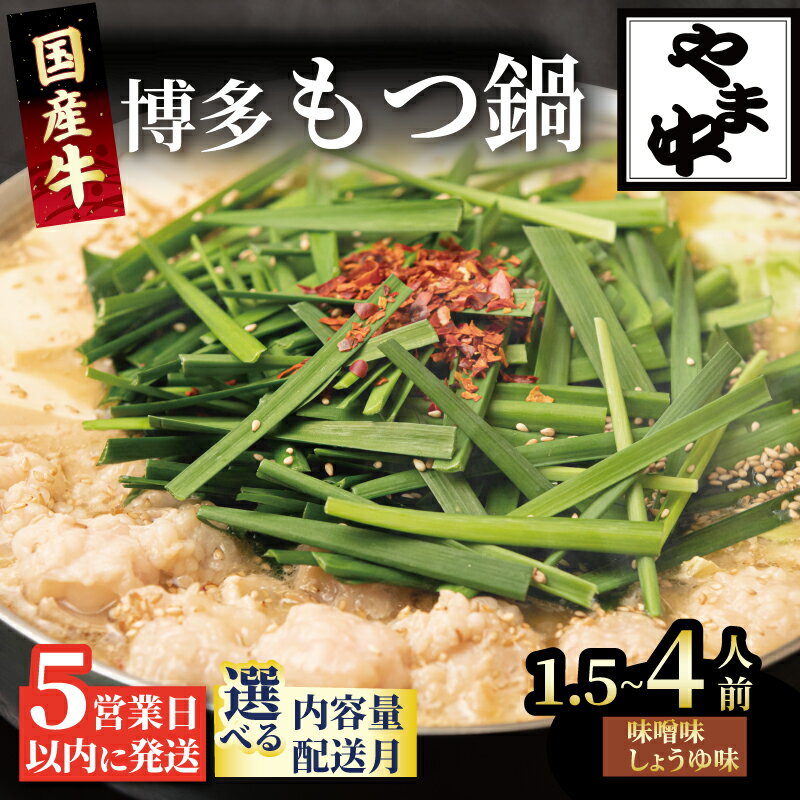 【ふるさと納税】 やま中 もつ鍋 山中 しょうゆ 味噌 ( 1.5-4人前 ) もつ鍋 もつ鍋 セット 醤油 ちゃんぽん 麺 付き ホルモン 鍋 牛肉 牛もつ もつ 国産牛 国産 モツ もつ鍋 肉 冷凍 セット 小分け 鍋 調理 福岡県 川崎町 数量選択可 【もつ鍋やま中】
