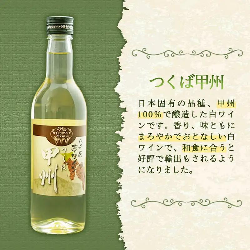 八千代夢ワイン シリーズ ハーフボトル 2本 セット ヤマ・ソーヴィニョン（赤）・つくば甲州（白）（茨城県共通返礼品・八千代町）／ 国産 酒 アルコール ぶどう ギフト