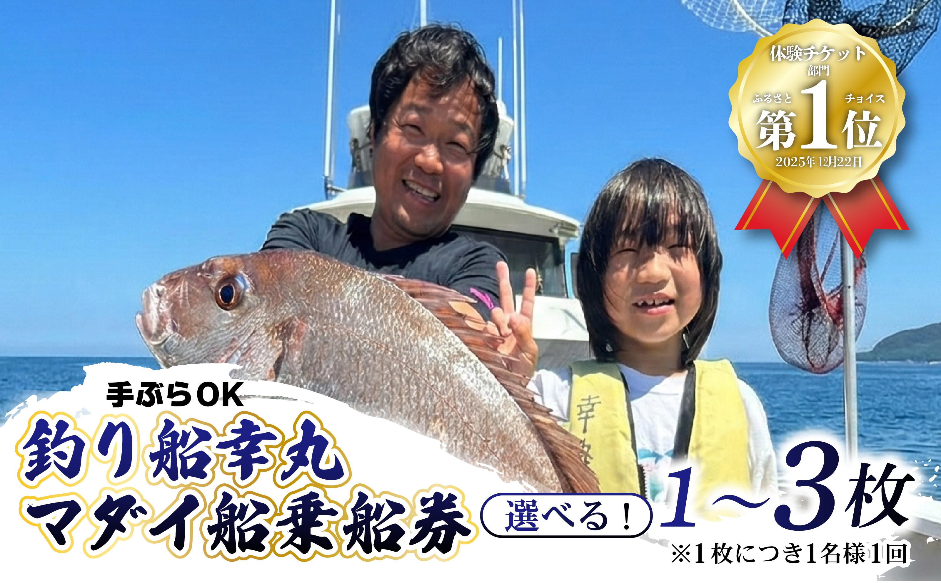 
             釣り船 真鯛 乗船券 選べる 枚数 1~3枚 午前 手ぶらOK 千葉県飯岡港 フィッシング 釣り 釣り体験 鯛 魚 魚釣り リール 竿 船 漁船 大型船 舟 大漁旗 飯岡港 外房 九十九里 九十九里浜 千葉 海 海釣り 沖釣り 新鮮魚 魚介 初心者 歓迎 午前マダイ船乗船券 体験 有限会社幸丸 千葉県 旭市 scm
          