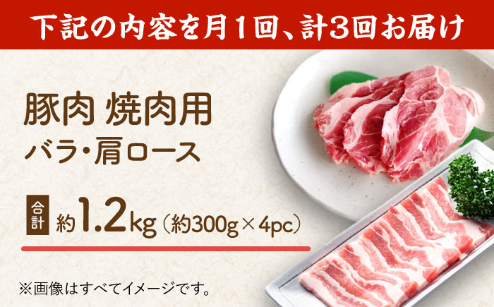 【3回定期便】豚肉 焼肉用（バラ・肩ロース）約1.2kg（4pc）【吉里精肉】 [ZEW096]